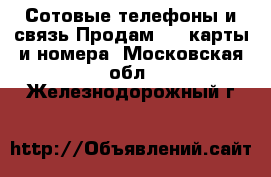 Сотовые телефоны и связь Продам sim-карты и номера. Московская обл.,Железнодорожный г.